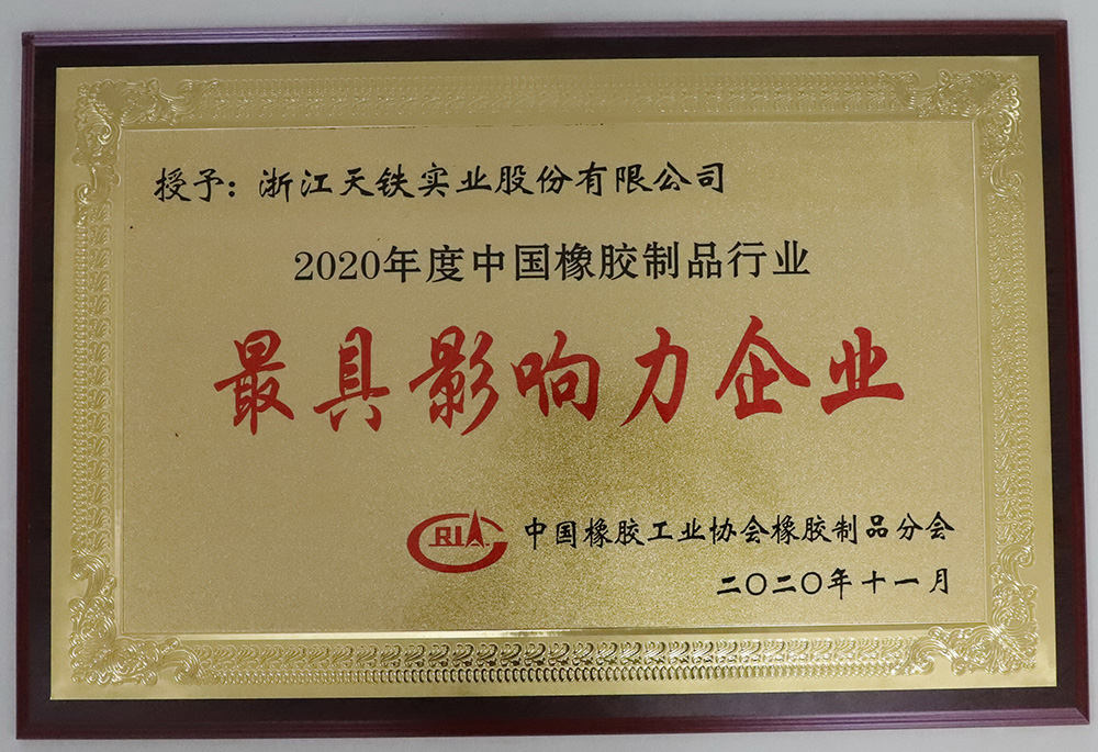 Z229--3377体育股份-2020年度中国橡胶制品行业-最具影响力企业-